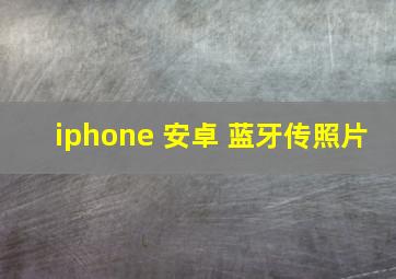 iphone 安卓 蓝牙传照片